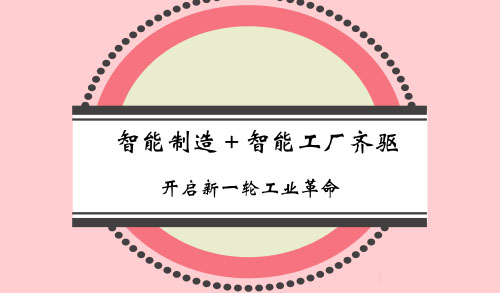 “智能制造和智能工廠(chǎng)”新一輪工業(yè)革命的兩大主要目標(biāo)