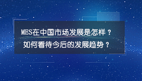 專(zhuān)訪(fǎng)：MES在中國(guó)市場(chǎng)發(fā)展是怎樣？