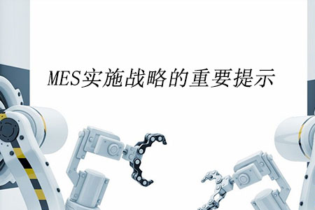 MES實(shí)施戰(zhàn)略的重要提示