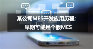 某公司MES開發(fā)應(yīng)用歷程：早期可能是個假MES