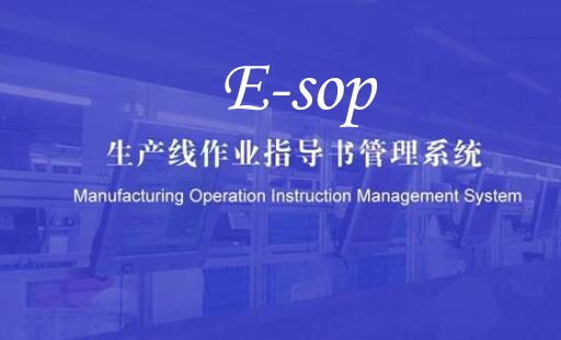 SOP電子作業(yè)指導(dǎo)書系統(tǒng)比傳統(tǒng)SOP有哪些優(yōu)勢?