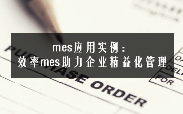 mes應用實例：效率mes助力企業(yè)精益化管理