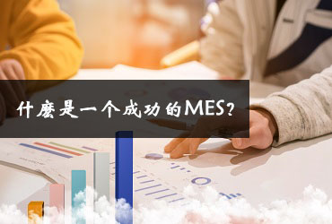 什麼是一個(gè)成功的MES？