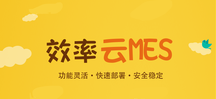 為何越來越多的中小企業(yè)上云MES系統(tǒng)？