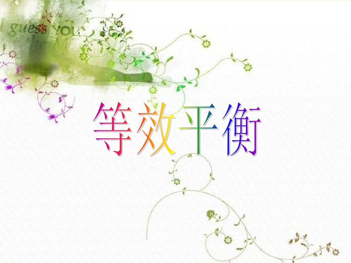 等效平衡多媒體教學課件.ppt