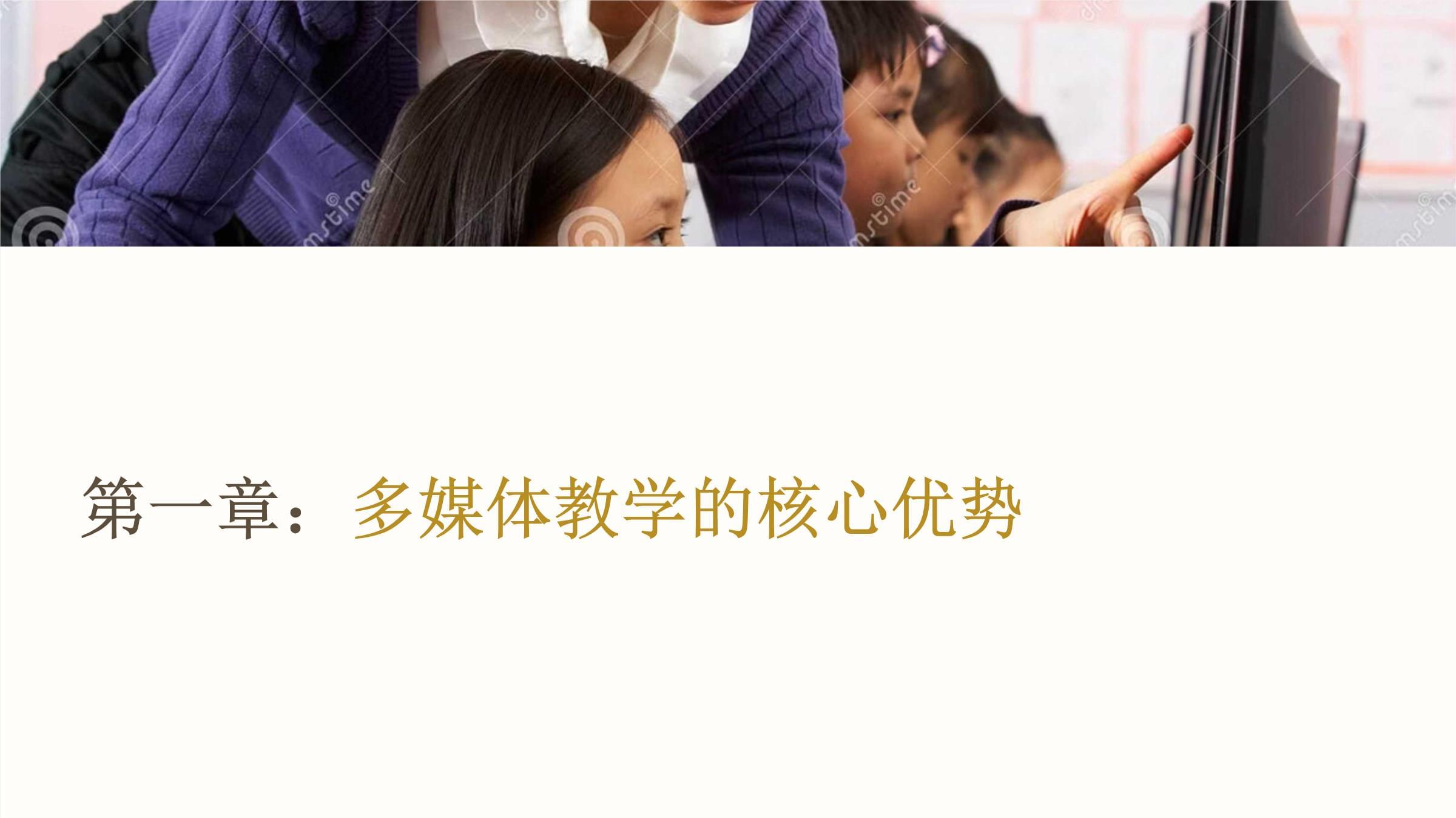 多媒體課件教學 優勢、特點與教學實踐